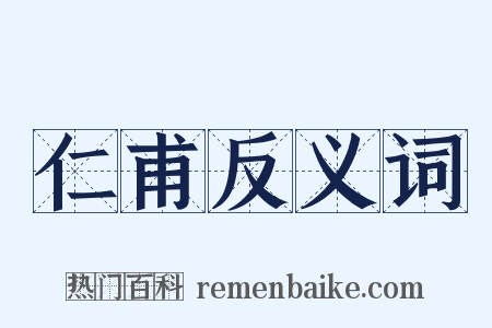 仁甫反义词是什么意思的图片
